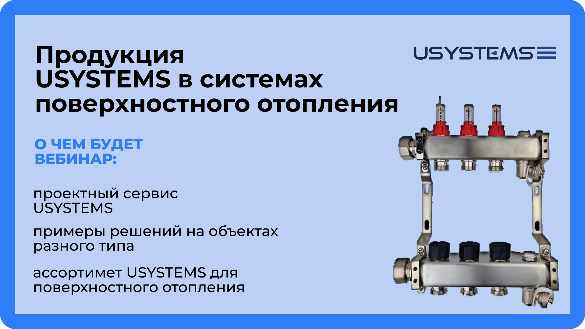 Вебинар по продукции Usystems в системах поверхностного отопления