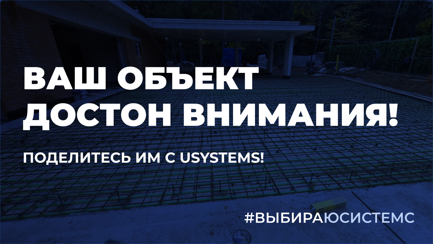 Поделитесь своим объектом — публикация в соцсетях USYSTEMS