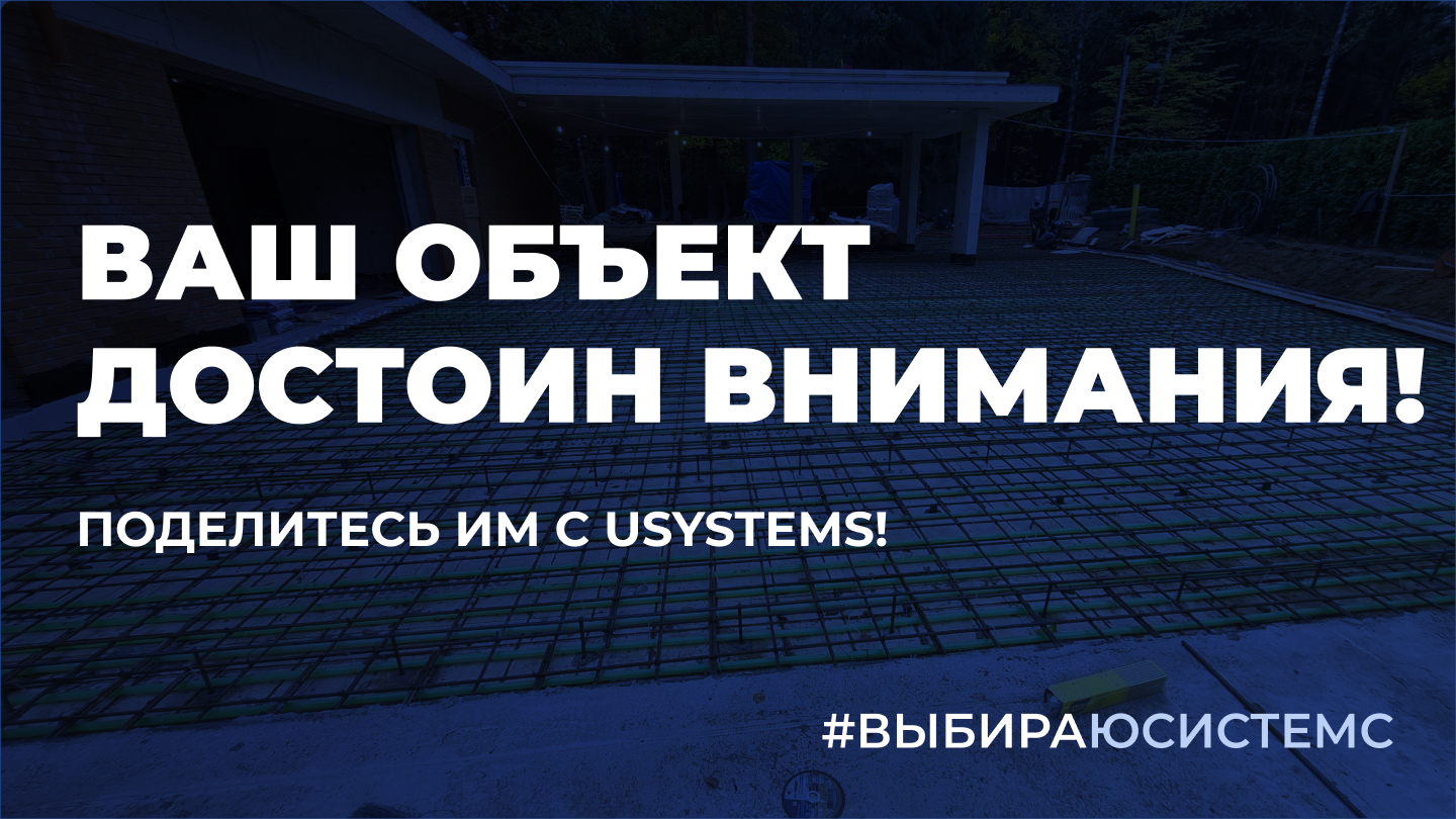 Поделитесь своим объектом — публикация в соцсетях USYSTEMS