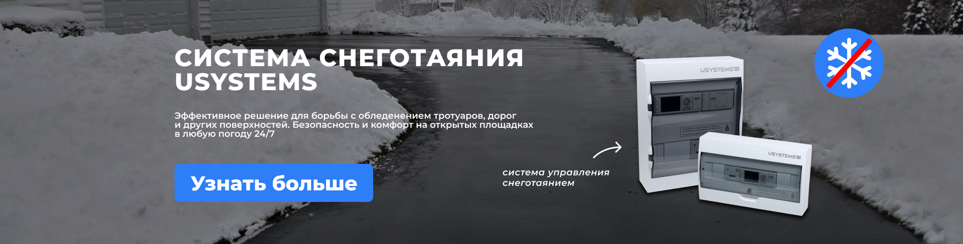 Система снеготаяния