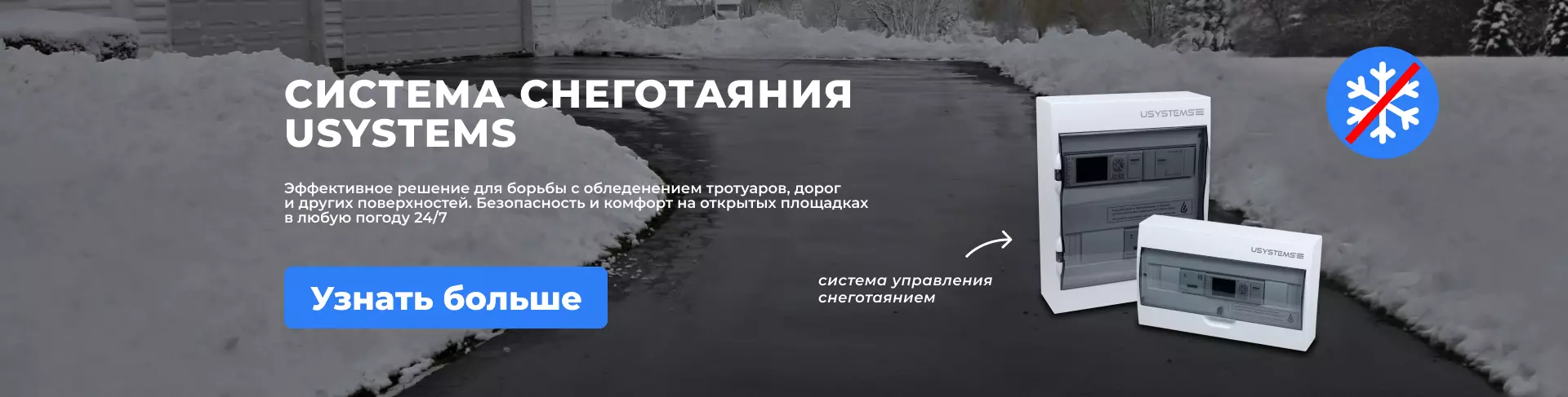 Система снеготаяния