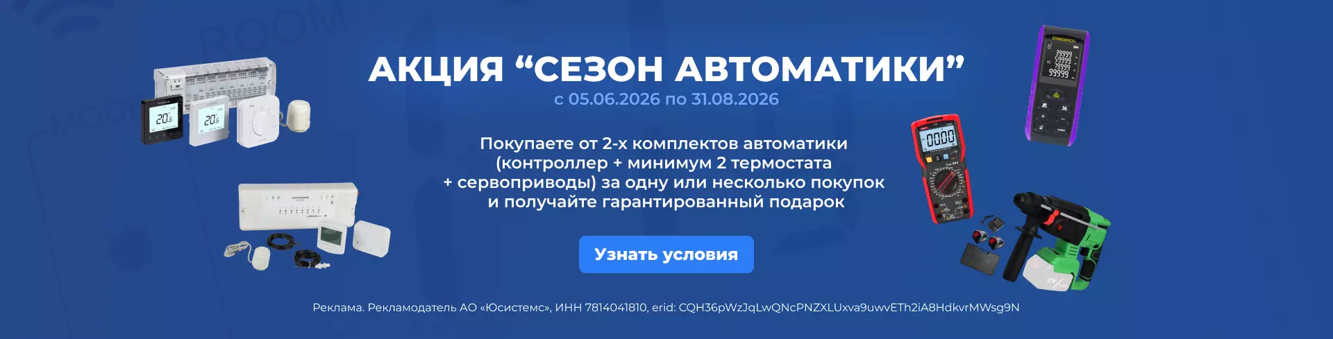 Акция "Сезон автоматики"