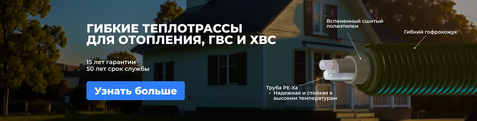 Теплотрассы с гарантией 15 лет и сроком службы >50лет