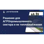 Решения USYSTEMS для АГРОпромышленного сектора и их теплоснабжения