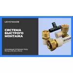 Система Быстрого Монтажа USYSTEMS