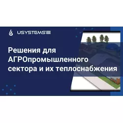 Решения USYSTEMS для АГРОпромышленного сектора и их теплоснабжения