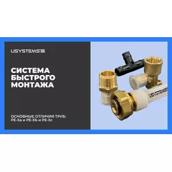 Система Быстрого Монтажа USYSTEMS