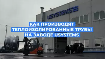 Производственная линия USYSTEMS: изготовление теплоизолированных трубопроводов для отопления и водоснабжения