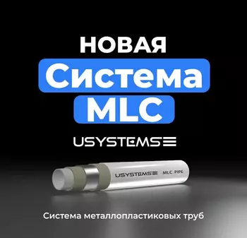 Система металлопластиковых труб USYSTEMS MLC — новая линейка труб и пресс-фитингов с повышенной надежностью и расширенными испытаниями