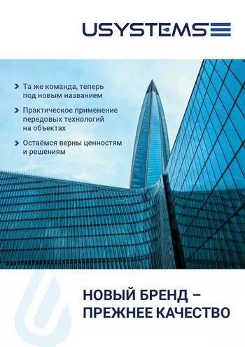Брошюра USYSTEMS с инженерными решениями для теплых полов, отопления, водоснабжения, снеготаяния и комплексных систем для разных типов объектов